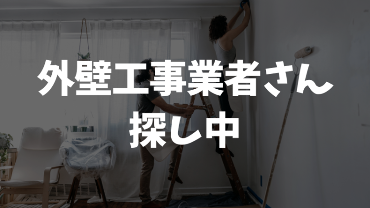 外壁工事業者さん探し中